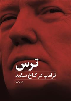 دانلود کتاب ترس: ترامپ در کاخ سفید