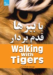 دانلود کتاب با ببرها قدم بردار