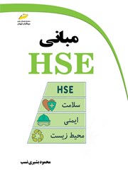 دانلود کتاب مبانی HSE