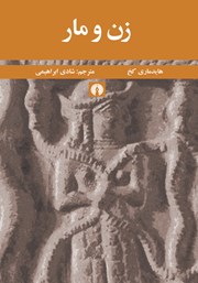 دانلود کتاب زن و مار