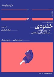 دانلود کتاب صوتی خشنودی: 35 روش موثر در توسعه فردی و شادکامی