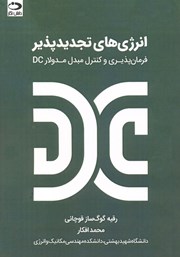 دانلود کتاب انرژی‌های تجدیدپذیر: فرمان پذیر و کنترل مبدل مدولار DC