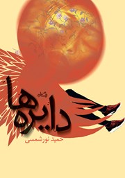 دانلود کتاب دایره‌ها