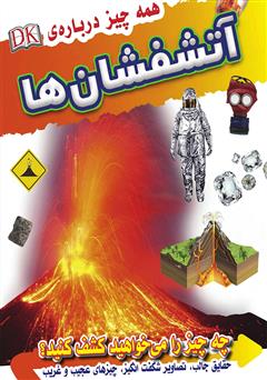 دانلود کتاب همه چیز درباره آتشفشان‌ها