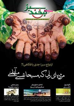 دانلود مجله لبخند سبز - شماره 1