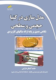 دانلود کتاب مدل سازی در کتیا حجمی و سطحی