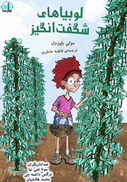 معرفی و دانلود کتاب صوتی لوبیاهای شگفت انگیز