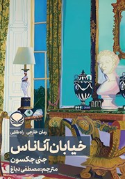 معرفی و دانلود کتاب خیابان آناناس