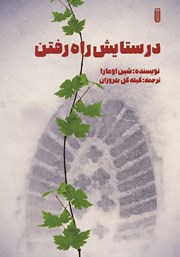 دانلود کتاب در ستایش راه رفتن