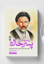 معرفی و دانلود کتاب صوتی پاسیاد پسر خاک