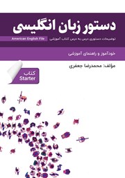 دانلود کتاب دستور زبان انگلیسی American English File (Starter) - توضیحات دستوری کتاب استارتر