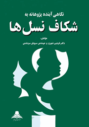 دانلود کتاب نگاهی آینده پژوهانه به شکاف نسل‌ها