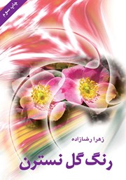 دانلود کتاب رنگ گل نسترن