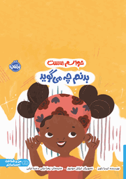 معرفی و دانلود کتاب حواسم هست بدنم چه می‌گوید