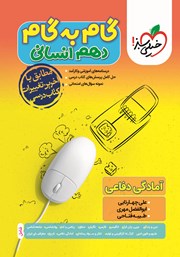 دانلود کتاب گام به گام دهم انسانی - آمادگی دفاعی