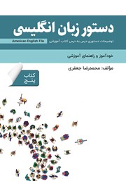 دانلود کتاب دستور زبان انگلیسی American English File (Book 5) - توضیحات دستوری کتاب پنجم