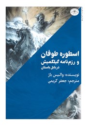 دانلود کتاب اسطوره طوفان و رزم نامه گیلگمیش در بابل باستان
