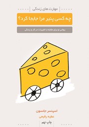 دانلود کتاب چه کسی پنیر مرا جابجا کرد؟
