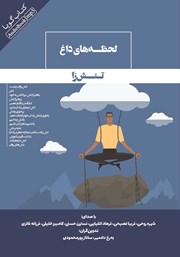 دانلود کتاب صوتی لحظه‌های داغ تنش‌ زا