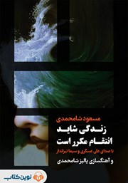 دانلود کتاب صوتی زندگی شاید انتقام مکرر است