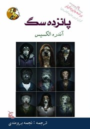 دانلود کتاب صوتی پانزده سگ