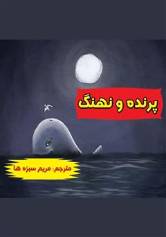 معرفی و دانلود کتاب پرنده و نهنگ