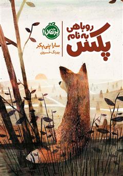 عکس جلد کتاب روباهی به نام پکس