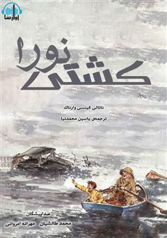 معرفی و دانلود کتاب صوتی کشتی نورا