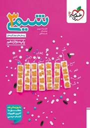 معرفی و دانلود کتاب پرسش‌های چهار گزینه‌ای شیمی 3 - دوازدهم