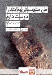 دانلود کتاب صوتی من منچستر یونایتد را دوست دارم