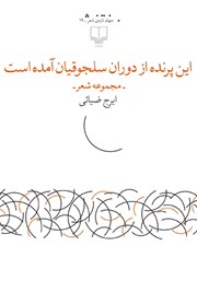 دانلود کتاب این پرنده از دوران سلجوقیان آمده است