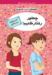 معرفی و دانلود کتاب چطور رفتار کنیم؟