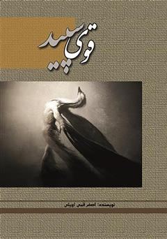 دانلود کتاب قوی سپید