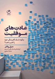 دانلود کتاب عادت‌های موفقیت