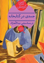 معرفی و دانلود کتاب جسدی در کتابخانه