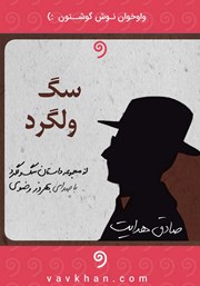 دانلود کتاب صوتی سگ ولگرد