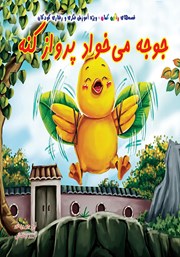 معرفی و دانلود کتاب جوجه می‌خواد پرواز کنه