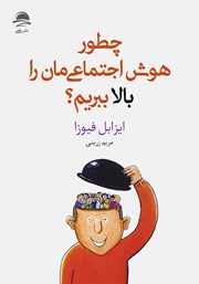 معرفی و دانلود کتاب چطور هوش اجتماعی‌مان را بالا ببریم؟