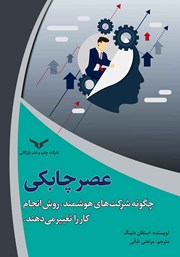 دانلود کتاب عصر چابکی