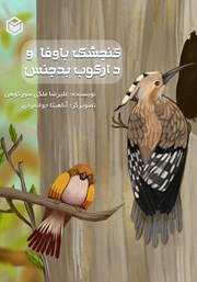 معرفی و دانلود کتاب گنجشک باوفا و دارکوب بدجنس