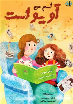 عکس جلد کتاب صوتی اسم من آویواست