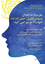 دانلود کتاب مغز مبتلا به وسواس فکری عملی (OCD) خود را از نو سیم کشی کنید