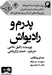 دانلود کتاب صوتی پدرم و رادیواش