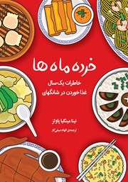 دانلود کتاب خرده ماه‌ها