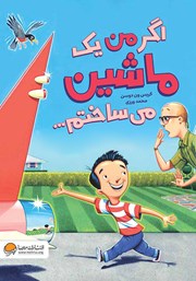 معرفی و دانلود کتاب صوتی اگر من یک ماشین می‌ساختم