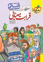 دانلود کتاب هفت خان علوم و فنون ادبی کنکور انسانی - خان ششم: قرابت معنایی