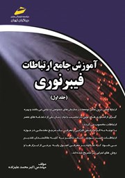 دانلود کتاب آموزش جامع ارتباطات فیبر نوری - جلد اول