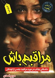 دانلود کتاب مراقبم باش