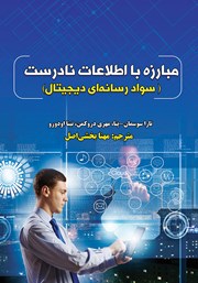 دانلود کتاب مبارزه با اطلاعات نادرست