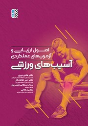 دانلود کتاب اصول ارزیابی و آزمون‌های عملکردی آسیب‌های ورزشی